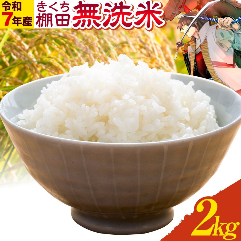 令和7年産 きくち棚田無洗米 2kg ひのひかり《30日以内に出荷予定(土日祝除く)》熊本県 菊池市 米 こめ ヒノヒカリ お米 ブランド米 単一原料米 菊池
