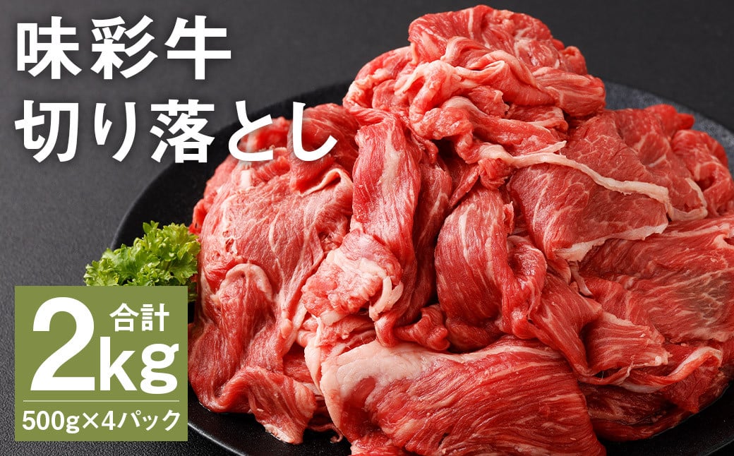 味彩牛 切り落とし 500g×4パック 計2kg 肉 お肉 にく 牛 牛肉 国産 冷凍 2kg 小分け