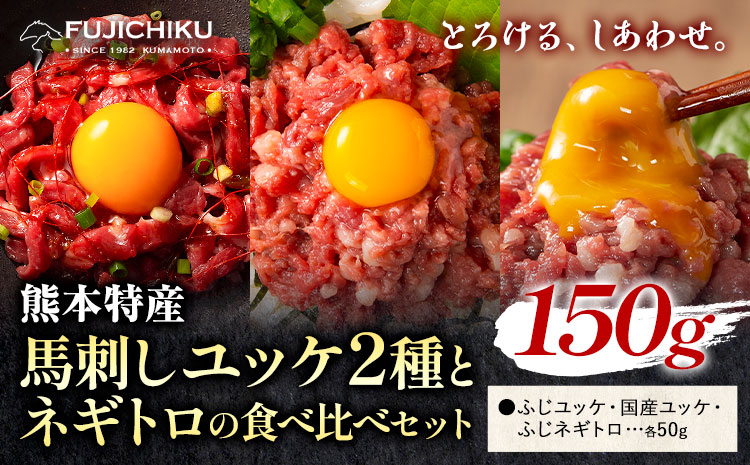 馬刺し 熊本県産 馬刺し ユッケ ネギトロ 食べ比べ セット 亀井通産株式会社《30日以内に出荷予定(土日祝除く)》 熊本県 菊池市 肉 馬肉 国産 ユッケ 馬 ふじ馬刺し セット 食べ比べ