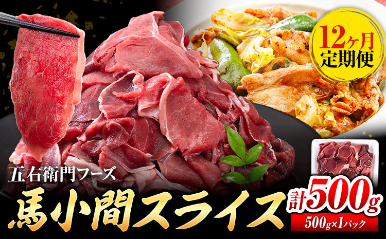【12ヶ月定期便】 馬肉 小間 スライス 500g　五右衛門フーズ（500g×1パック）《お申込み翌月から出荷》馬肉 肉 お肉 こま切れ 定期 冷凍