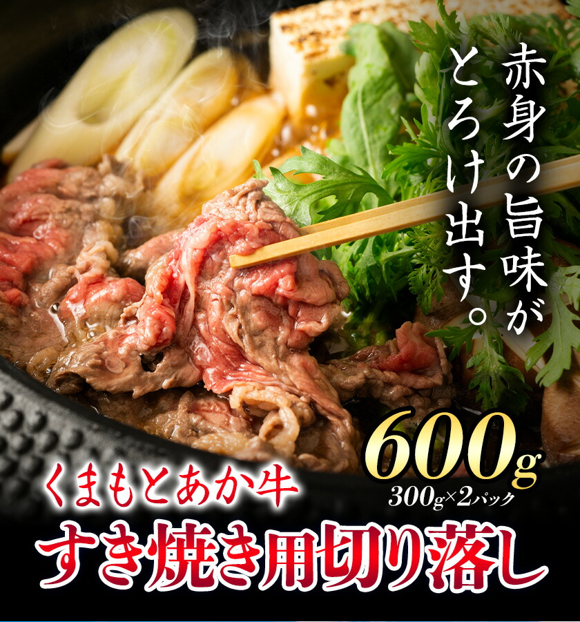 GI認証 くまもとあか牛 すき焼き用 切り落し 合計600g 300g×2パック あか牛 赤牛 牛肉 すき焼き 肉じゃが カレー 冷凍 国産 九州産 熊本県産 菊池市《30日以内に出荷(土日祝除く)》