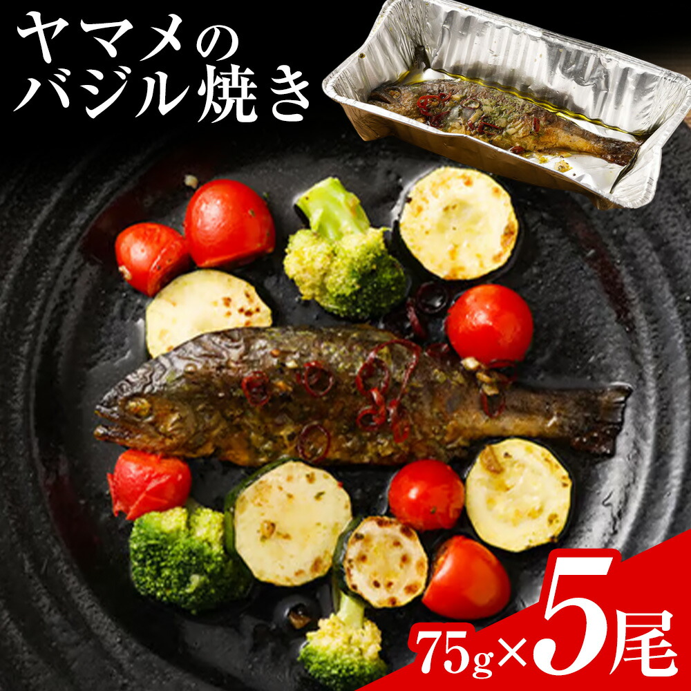 菊池川支流採れたて ヤマメのバジル焼き 75g×5尾 有限会社味万《30日以内に出荷予定(土日祝除く)》熊本県 菊池市 ヤマメ 山女魚 魚 バジル焼き キャンプ BBQ バーベキュー 温めるだけ 個包装 九州産 国産 冷凍 送料無料