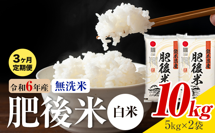 【3ヶ月定期便】熊本県産 肥後米 無洗米 白米 10kg 1袋5kg 米 お米 令和6年産 九州産 熊本県産 ブレンド米 送料無料《お申込み翌月に出荷予定》 無洗米 白米 米
