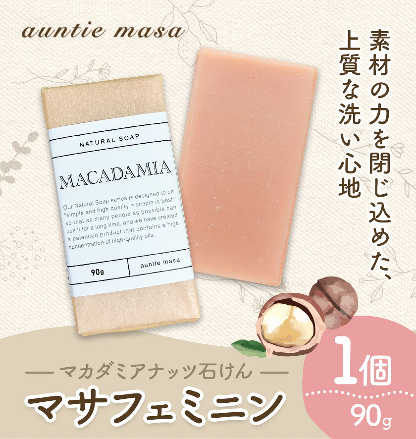 マサフェミニン マカダミアナッツ石けん 90g×1個 石けん工房アンティーまさ《30日以内に出荷予定(土日祝除く)》熊本県 菊池市 マカダミアナッツ ナチュラルソープ 石けん 石鹸 せっけん 固形石けん お風呂 バス 洗顔 体洗い 手洗い 手作り 送料無料
