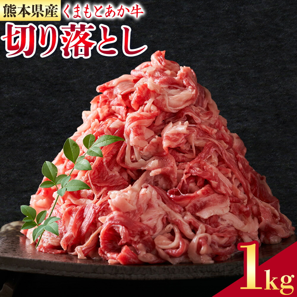 熊本県産 GI認証取得 くまもとあか牛 切り落とし 約500g×2パック 合計約1kg あか牛 牛肉 和牛 モモ・バラ・ウデ・クビ 熊本県産 九州産 国産 冷凍《30日以内に出荷(土日祝除く)》