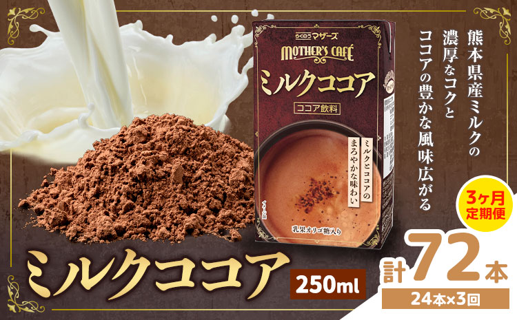 常温保存可能 【1ヶ月毎3回定期便】ミルクココア 250ml×24本 計72本 合同会社たべたせいか《お申し込みの翌月から出荷》熊本県 菊池市 らくのうマザーズ ココア ミルク 乳飲料 乳性飲料 ドリンク 飲み物 飲料 常温保存 国産 熊本県産