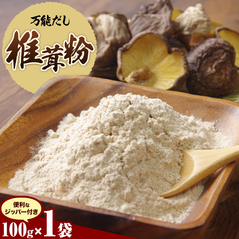 万能だし 椎茸粉 100g 1袋 熊本県菊池産 原木椎茸100% 腸内免疫 合同会社くまもとごはん《30日以内に出荷予定(土日祝除く)》椎茸 しいたけ きのこ 粉末 出汁 調味料 熊本県産 九州産 送料無料