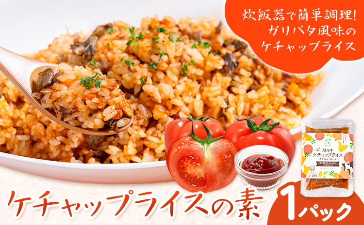 ケチャップライスの素 1パック 有限会社旭志村ふれあいセンター《30日以内に出荷予定(土日祝除く)》熊本県 菊池市 釜飯 ケチャップライス 炊くだけ 簡単 ご飯