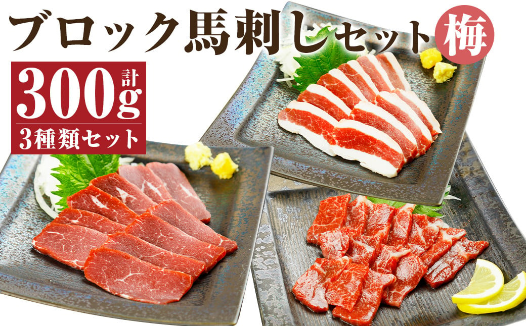  ブロック 馬刺し セット 梅 計300g 3種 （各100g×1パック） 馬刺し醤油 150ml×1本 付き 肉 お肉 冷凍 馬肉 霜降り 赤身 フタエゴ 熊本 調味料 醤油 しょうゆ