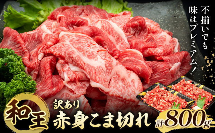 熊本県産A5等級和王 訳あり赤身こま切れ 約800g (約400g×2パック) 帝神志方ミート株式会社《90日以内に出荷予定(土日祝除く)》熊本県 菊池市 牛肉 肉 お肉 和牛 くまもと黒毛和牛 熊本県産 A5 和王 赤身 赤身肉 こま切れ 小間切れ 訳あり 訳アリ 不揃い