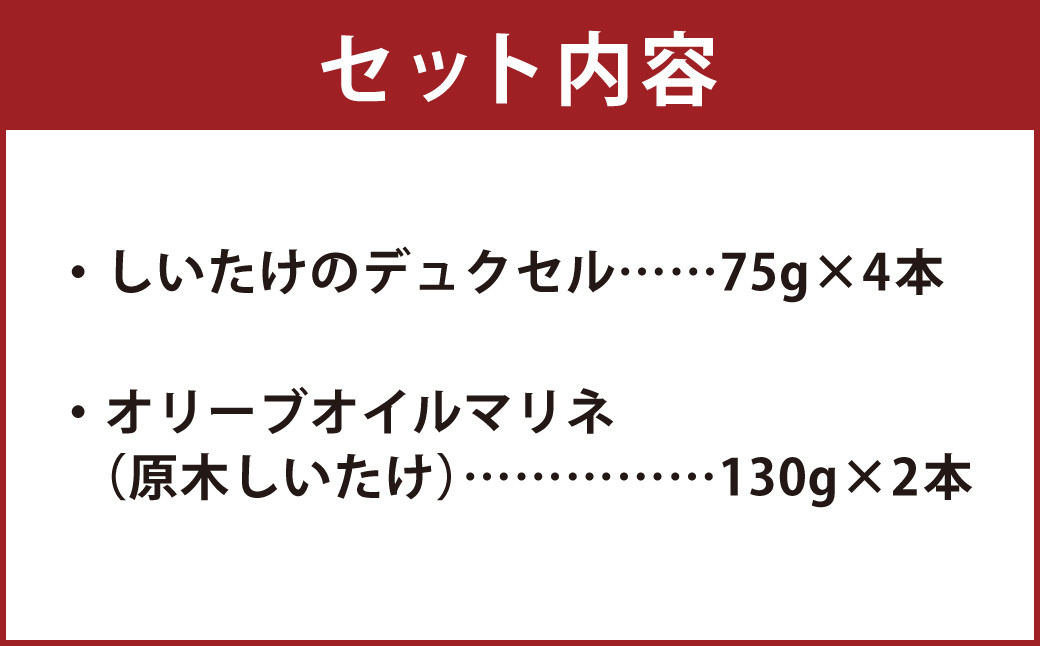 しいたけのデュクセル 4本＆ オリーブオイルマリネ 2本 セット 計560g きのこ