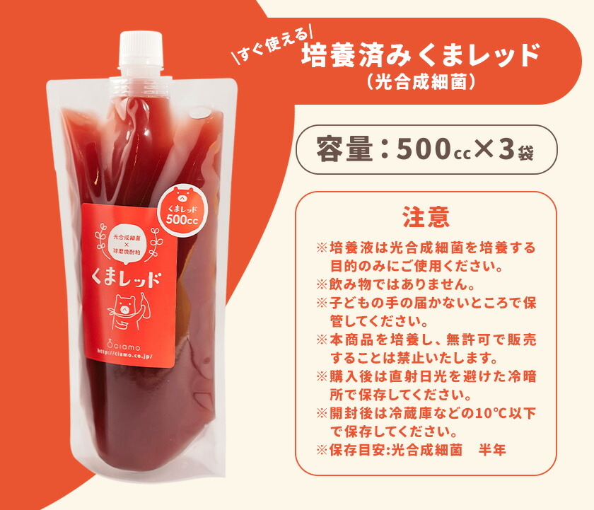 光合成細菌くまレッド 農業用 500cc×3個（培養済み）株式会社Ciamo 《90日以内に出荷予定(土日祝除く)》熊本県 菊池市 ガーデニング 農業用 観葉植物 家庭菜園