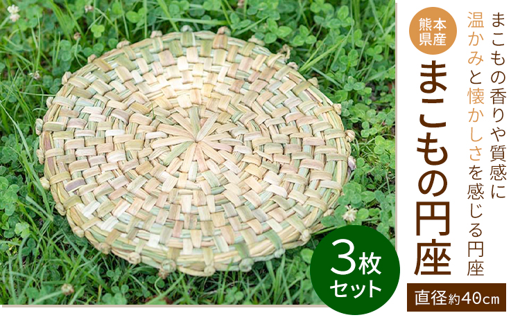 熊本県産 まこもの円座 直径 約40cm 3枚 セット 三日月と太陽《8月上旬-10月末頃出荷》熊本県 菊池市 手作り ハンドメイド 円座 インテリア 座椅子カバー ナチュラル素材 まこも 使用 雑貨 日用品