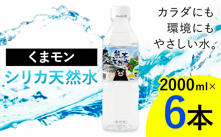 熊本 天然水 くまモン シリカ 天然水 2000ml 2L 6本 クリックル株式会社 《90日以内に出荷予定(土日祝除く)》熊本県 菊池市 ミネラルウォーター シリカ水 水 鉱水 地下水 飲料水 長期保存