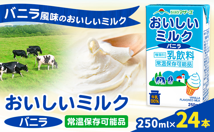 常温保存可能 おいしいミルクバニラ 250ml×24本 合同会社たべたせいか《30日以内に出荷予定(土日祝除く)》熊本県 菊池市 牛乳 乳果オリゴ糖 バニラ風味 乳飲料 おやつ ジュース ドリンク 長期間保存 熊本県産 国産 九州