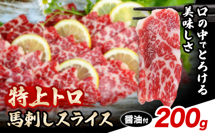 馬刺し スライス 特上 トロ 200g 100g×2パック 醤油付き 5ml×2袋 桜屋《30日以内に出荷予定(土日祝除く)》熊本県 菊池市 送料無料 肉 馬肉 馬さし 霜降り 特上トロ