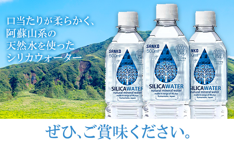 【12ヶ月定期便】シリカウォーター 阿蘇山系の天然水 500ml×42本 回 株式会社サンコー熊本営業所 《お申し込みの翌月から出荷》シリカ水 飲料水 ドリンク 飲料 ペットボトル 天然水 軟水 鉱水 熊本県 送料無料