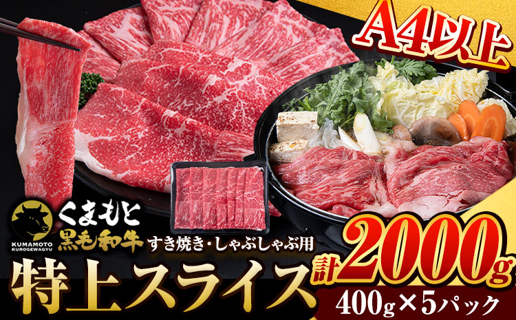 くまもと黒毛和牛 ウデ・モモスライス 2000g (500g×4) 牛肉 冷凍 《30日以内に出荷予定(土日祝除く)》 くまもと黒毛和牛 黒毛和牛 冷凍庫 個別 取分け 小分け 個包装 モモ スライス 肉 お肉 しゃぶしゃぶ肉 すきやき肉 すき焼