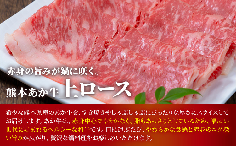 熊本あか牛 上ロース 約500g 合同会社たべたせいか《30日以内に出荷予定(土日祝除く)》熊本県 菊池市 肉 牛肉 お肉 和牛 あか牛 ロース スライス すき焼き しゃぶしゃぶ 熊本県産 冷凍 送料無料
