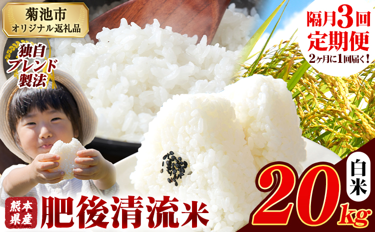 【隔月3回定期便】熊本県産 肥後清流米 白米 20kg 熊本県産 ふるさと納税 《お申込み月の翌月から出荷開始》精米 米 こめ ふるさとのうぜい コメ お米 おこめ