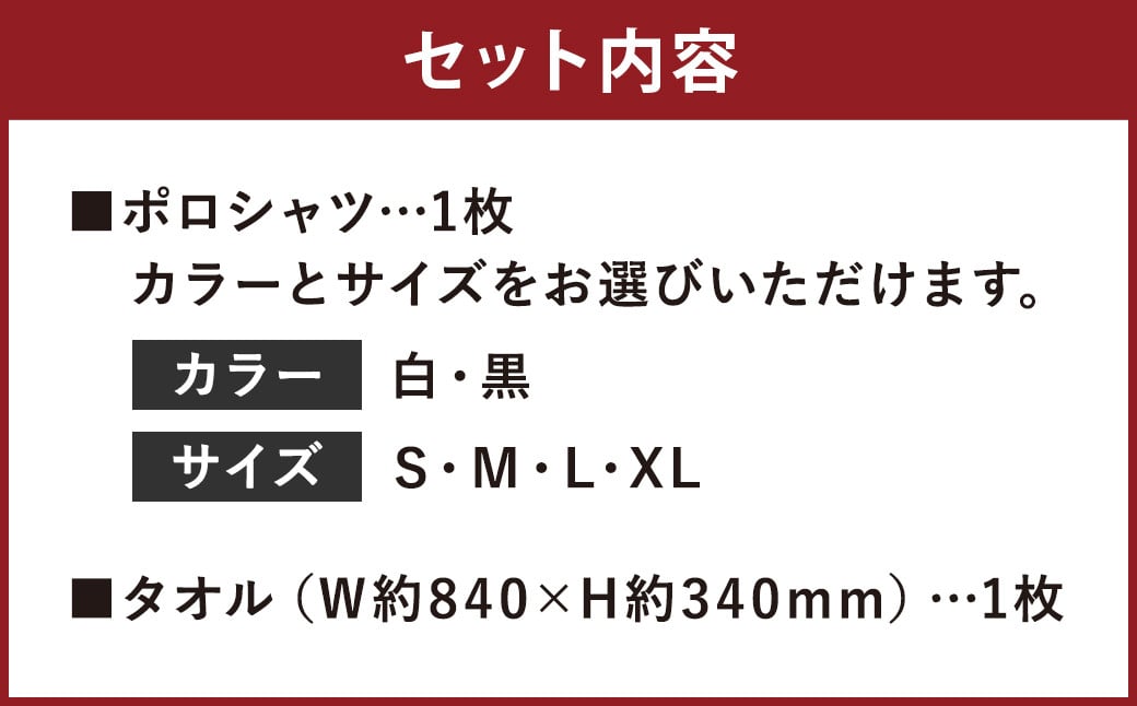 菊池武光公 ポロシャツとタオルのセット カラー:黒/サイズ:XL