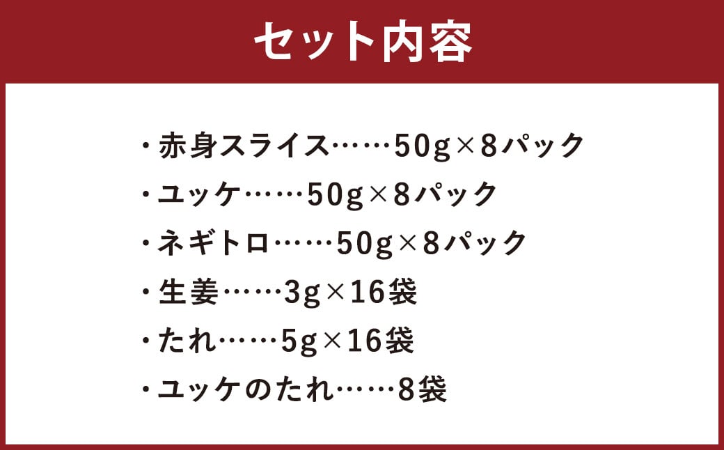 【フジチク ふじ馬刺し】おつまみ馬刺しセット8人前（赤身スライス50g×8・ユッケ50g×8・ネギトロ50g×8）合計1200g 3種 おつまみ 馬刺し 馬肉 馬 赤身 ユッケ ネギトロ ねぎとろ 熊本県