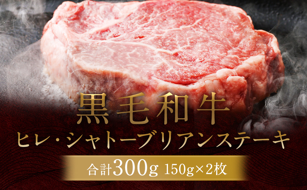 黒毛和牛 ヒレ ・ シャトーブリアン ステーキ 約150g×2枚 合計 約300g 牛肉 牛