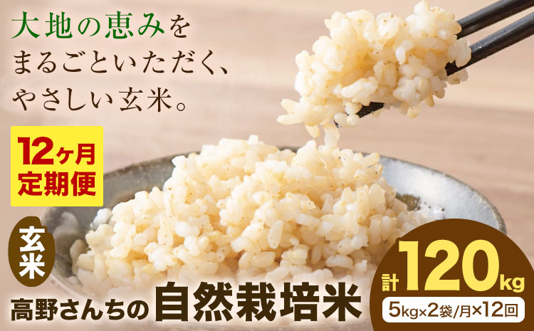 【12ヶ月定期便】令和7年産 高野さんちの自然栽培米 玄米 計120kg(5kg×2袋/月×12回) 《通常パッケージ》株式会社有機農場《お申し込み月の翌月から出荷開始》熊本県 菊池市 米 お米 ヒノヒカリ ひのひかり 自然栽培米 七城物語 熊本県産