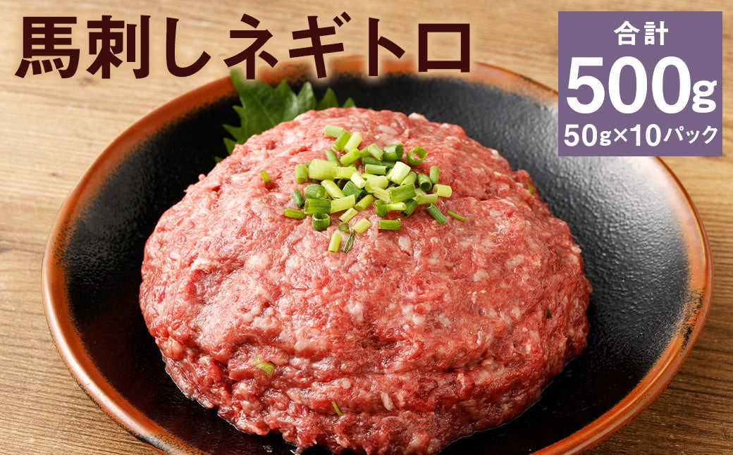 【フジチク】馬刺しネギトロ 50g×10 合計500g おつまみ 馬刺し 馬肉 馬 ネギトロ ねぎとろ 熊本県