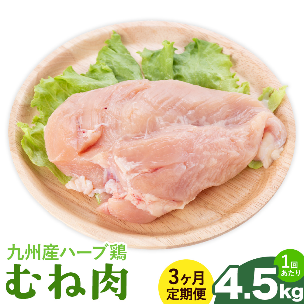 【3ヶ月定期便】九州産 ハーブ鶏 ムネ肉 計13.5kg 4.5kg×3回 植田商事有限会社 《お申し込み月の翌月から出荷開始》 熊本県 菊池市 鶏肉 むね肉 お肉 からあげ 親子丼 チキンカレー 煮物 サラダチキン 冷凍 国産 送料無料