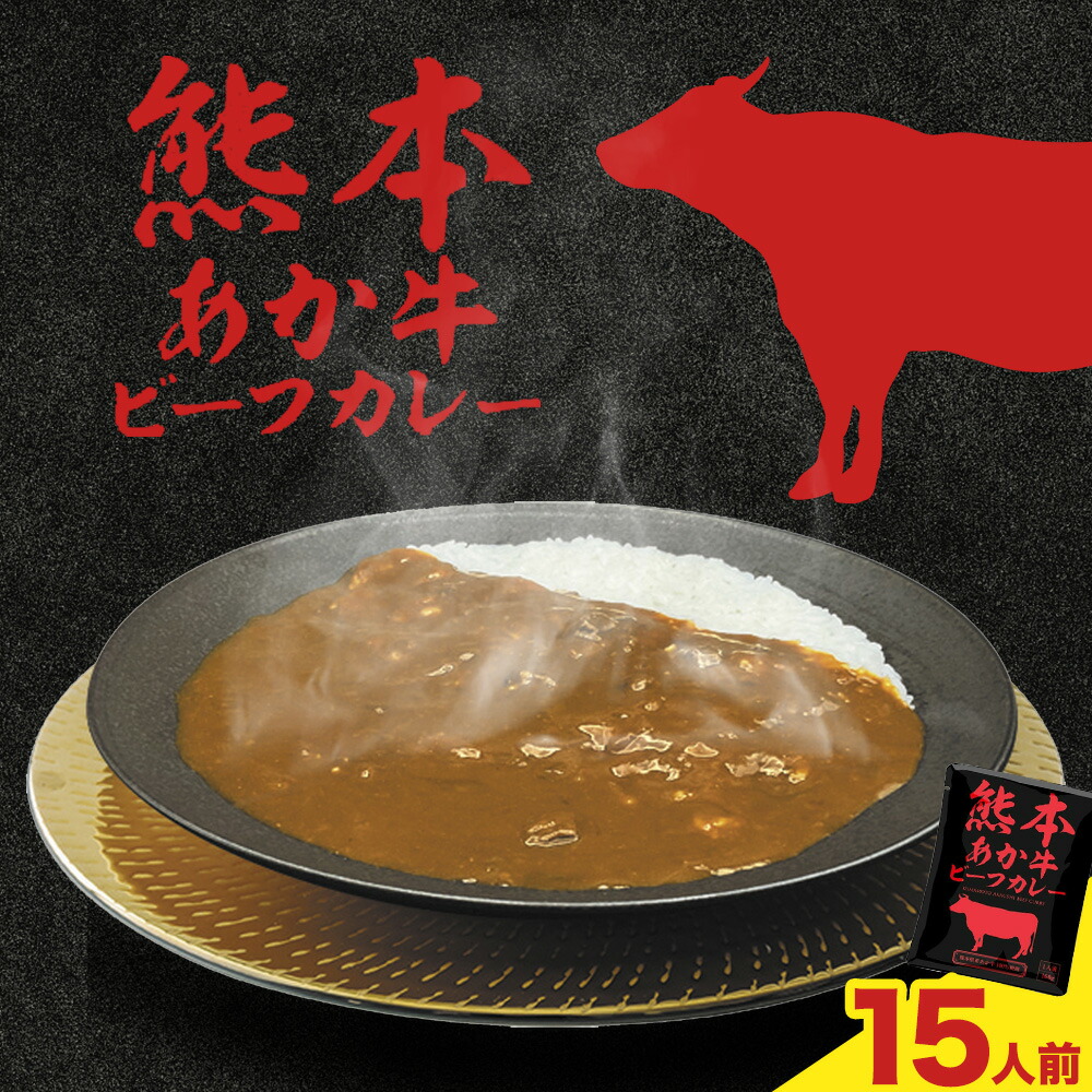 熊本県産あか牛使用 くまもとあか牛 ビーフカレー 15袋 1袋160g レトルト カレー パック 常備食 長期保存 送料無料《30日以内に出荷予定(土日祝除く)》