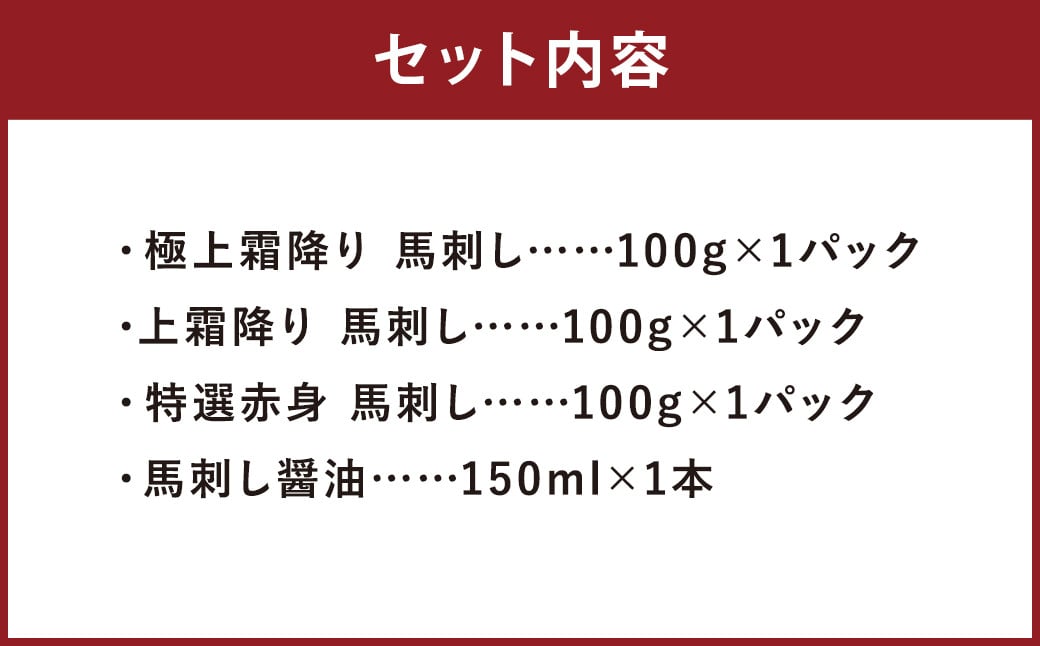 ブロック 馬刺し セット 松 計300g 3種 （各100g×1パック） 馬刺し醤油 150ml×1本 付き 馬肉 肉 お肉 霜降り 赤身 調味料 醤油 しょうゆ 熊本 冷凍 