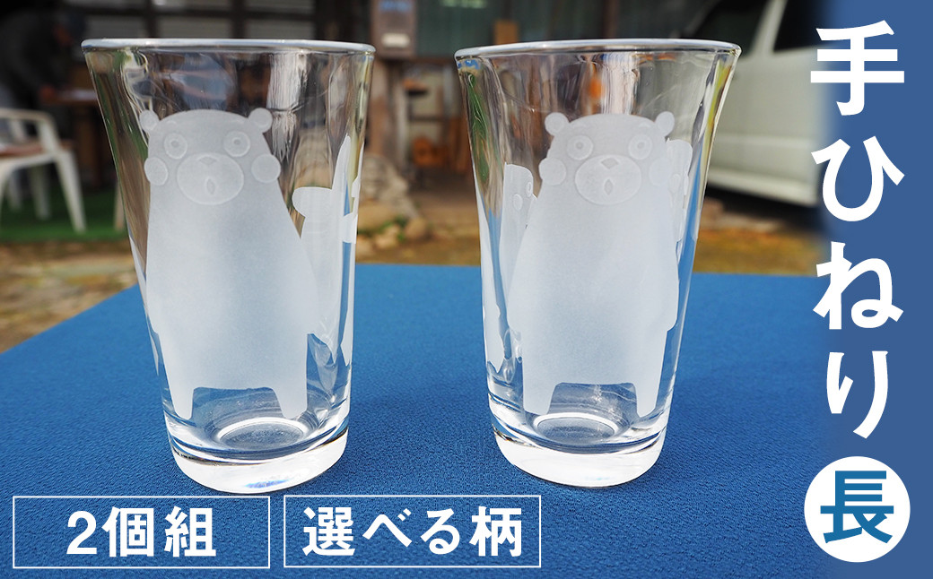 手ひねり（長）2個組セット（くまモン）160ml グラス コップ