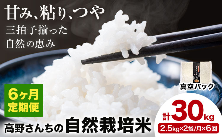 【6ヶ月定期便】令和7年産 高野さんちの自然栽培米 白米 計30kg(2.5kg×2袋/月×6回)《真空パック》株式会社有機農場《お申し込み月の翌月から出荷開始》熊本県 菊池市 米 お米 ヒノヒカリ ひのひかり 自然栽培米 七城物語 熊本県産
