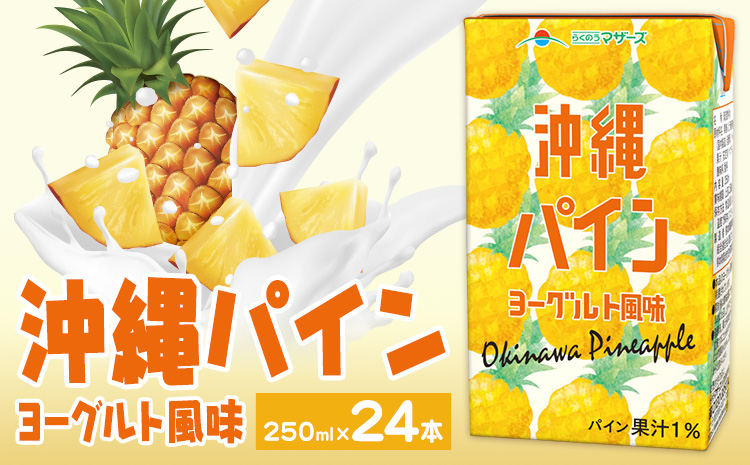 常温保存可能 沖縄パイン ヨーグルト風味 250ml×24本 合同会社たべたせいか《30日以内に出荷予定(土日祝除く)》熊本県 菊池市 果汁入飲料 パイナップルドリンク 飲み物 飲料 セット 紙パック 常温保存可能 ロングライフ 熊本県産