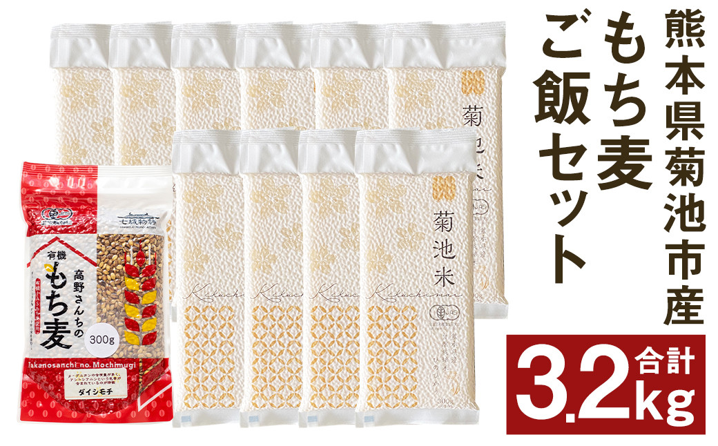 熊本県菊池産 ヒノヒカリ もち麦 セット 計3.2kg 七城物語 高野さんちのもち麦ごはん 自然栽培米  お米 こめ コメ 米 