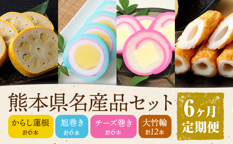 【6ヶ月定期便】熊本県名産品セット 4種類 各1個 廣田蒲鉾店《お申込み翌月から出荷予定》ちくわ 竹輪 旭巻き チーズ巻き かまぼこ 練り物 辛子蓮根 からし蓮根 レンコン 揚げたて 郷土料理 熊本県 菊池市 土産 おつまみ 惣菜 冷蔵