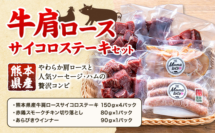 牛 肩ロース サイコロ ステーキ セット 株式会社共同 熊本ミートセンター肉 お肉《30日以内に出荷予定(土日祝除く)》 詰め合わせ ソーセージ ウィンナー スモーク チキン おつまみ 燻製 牛肉 おかず 晩酌 ツマミ 熊本県 菊池市