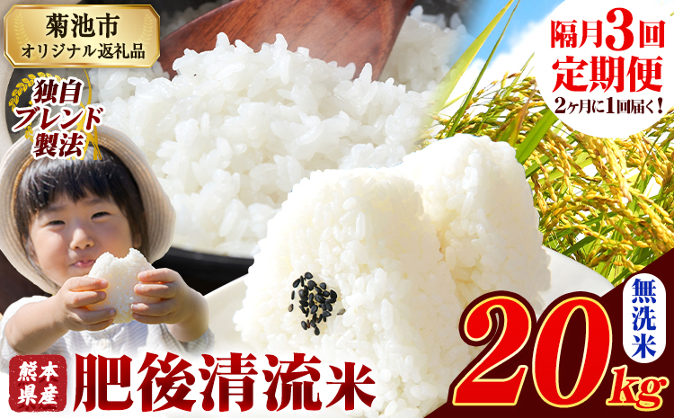 【隔月3回定期便】熊本県産 肥後清流米 無洗米 20kg 熊本県産 ふるさと納税《お申込み月の翌月から出荷開始》 精米 米 こめ ふるさとのうぜい コメ お米 おこめ