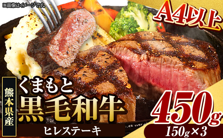 くまもと黒毛和牛 ヒレステーキ 450g (150g×3枚) 牛肉 冷凍 《30日以内に出荷予定(土日祝除く)》 くまもと黒毛和牛 黒毛和牛 冷凍庫 個別 取分け 小分け 個包装 ステーキ肉 にも ヒレステーキ