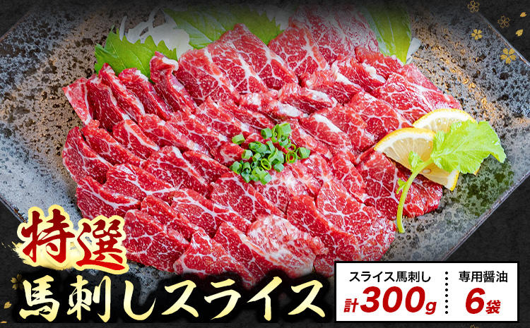 馬刺し 特選 スライス 300g 桜屋 《30日以内に出荷予定(土日祝除く)》熊本県 菊池市 スライス スライス済み 特選 冷凍 小分け 送料無料 肉 馬肉 熊本 専用醤油付き 包丁不要