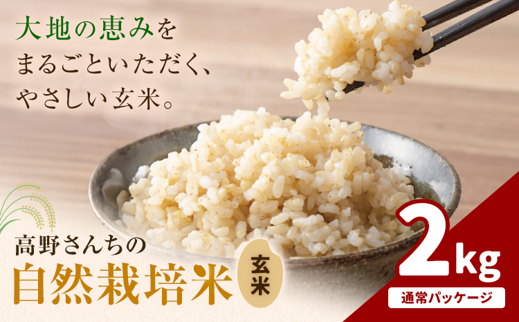 令和7年産 高野さんちの自然栽培米 玄米 2kg  通常パッケージ 株式会社有機農場《30日以内に出荷予定(土日祝除く)》熊本県 菊池市 米 お米 ヒノヒカリ ひのひかり 自然栽培米 七城物語 熊本県産