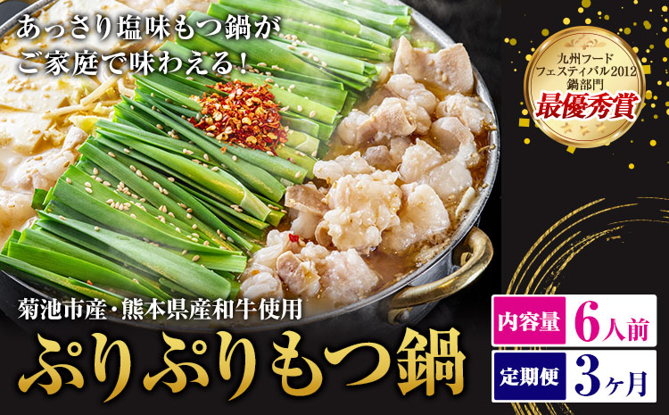 九州鍋グランプリ受賞 ぷりぷりもつ鍋 6人前 3ヶ月定期便 有限会社味万(万彩工房)《お申し込みの翌月から出荷》 菊池市産・熊本県産和牛使用 モツ鍋 鍋セット セット モツ 牛丸腸 無添加スープ ちゃんぽん麺 薬味付き 送料無料