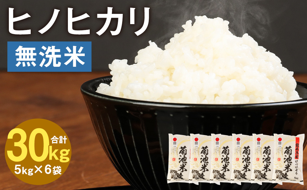 熊本県菊池産 ヒノヒカリ 無洗米 計30kg（5kg×6袋） 精米 お米 白米