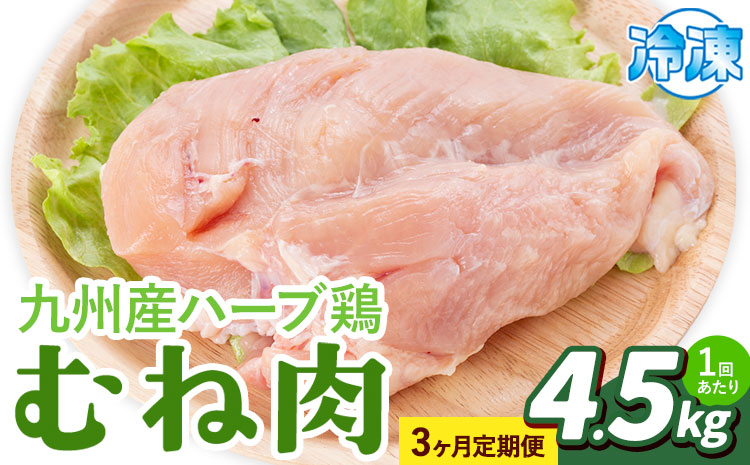 【3ヶ月定期便】九州産 ハーブ鶏 ムネ肉 計13.5kg 4.5kg×3回 植田商事有限会社 《お申し込み月の翌月から出荷開始》 熊本県 菊池市 鶏肉 むね肉 お肉 からあげ 親子丼 チキンカレー 煮物 サラダチキン 冷凍 国産 送料無料