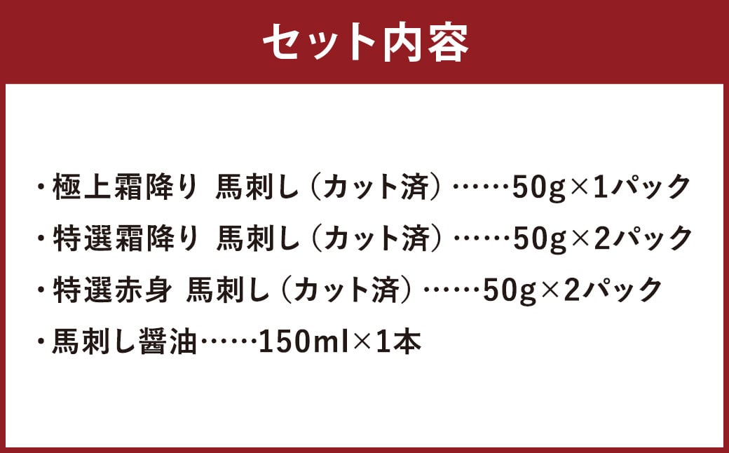 スライス 馬刺し 極上 セット 計250g 3種 （各50g×1～2パック） 馬刺し醤油 150ml×1本 付き 肉 お肉 冷凍 馬肉 霜降り 赤身 熊本 調味料 醤油 しょうゆ 贈答用