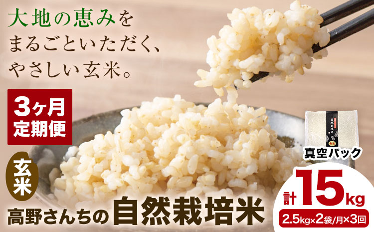 【3ヶ月定期便】令和7年産 高野さんちの自然栽培米 玄米 計15kg(2.5kg×2袋/月×3回) 《真空パック》 株式会社有機農場《お申し込み月の翌月から出荷開始》熊本県 菊池市 米 お米 ヒノヒカリ ひのひかり 自然栽培米 七城物語 熊本県産 真空パック