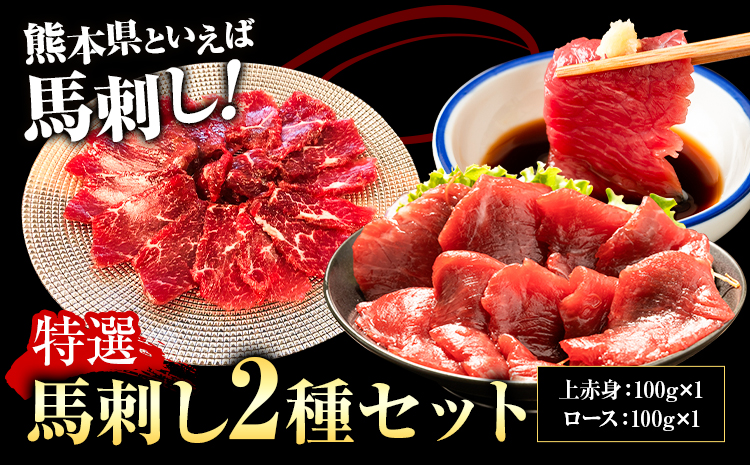 特選馬刺しセットC 合計400g 2種類 セット 上赤身100g×2 ロース100g×2 有限会社七城町特産品センター《90日以内に出荷予定(土日祝除く)》熊本県 菊池市 馬肉 馬刺し 食べ比べ 詰め合わせ ブロック 冷凍 送料無料