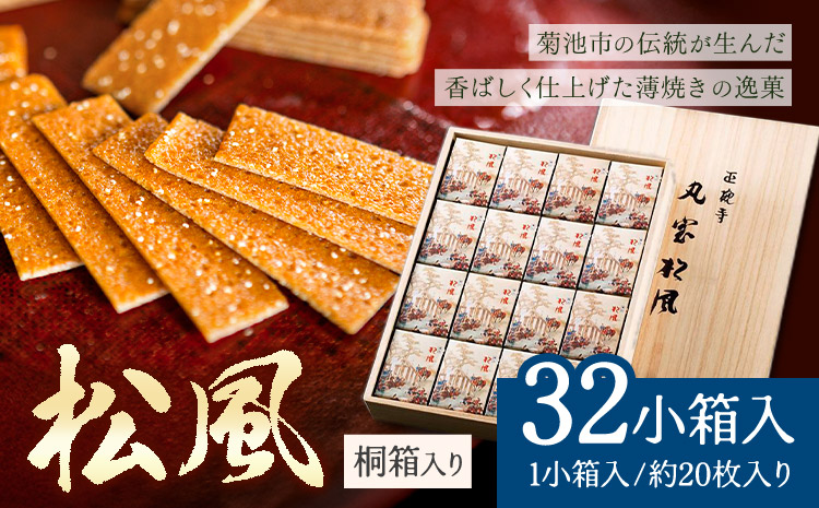 松風 桐箱入り 32 包 有限会社きくち観光物産館《90日以内に出荷予定(土日祝除く)》 熊本県 菊池市 和菓子 お菓子 松風 焼き菓子 伝統銘菓 ギフト 贈りもの 送料無料