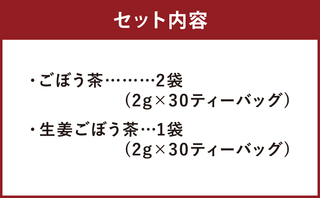 乾燥おじさんの ごぼう茶 3袋セット 2種類 飲み比べ 生姜ごぼう茶 お茶